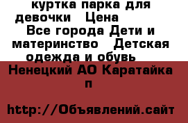 куртка парка для девочки › Цена ­ 1 500 - Все города Дети и материнство » Детская одежда и обувь   . Ненецкий АО,Каратайка п.